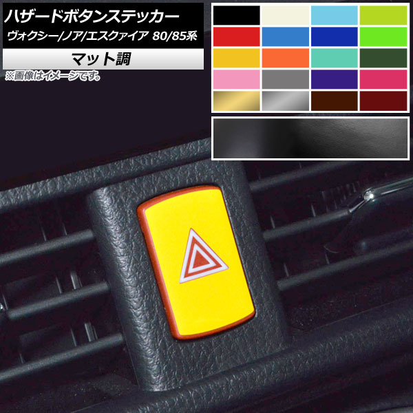 ハザードボタンステッカー マット調 トヨタ ヴォクシー/ノア/エスクァイア 80/85系 全グレード対応/ハイブリッド可 2014年01月～ 色グループ1 AP-CFMT4146