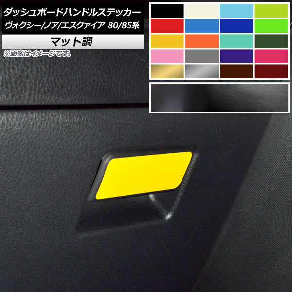 ダッシュボードハンドルステッカー マット調 トヨタ ヴォクシー/ノア/エスクァイア 80/85系 全グレード対応/ハイブリッド可 色グループ1 AP-CFMT4159