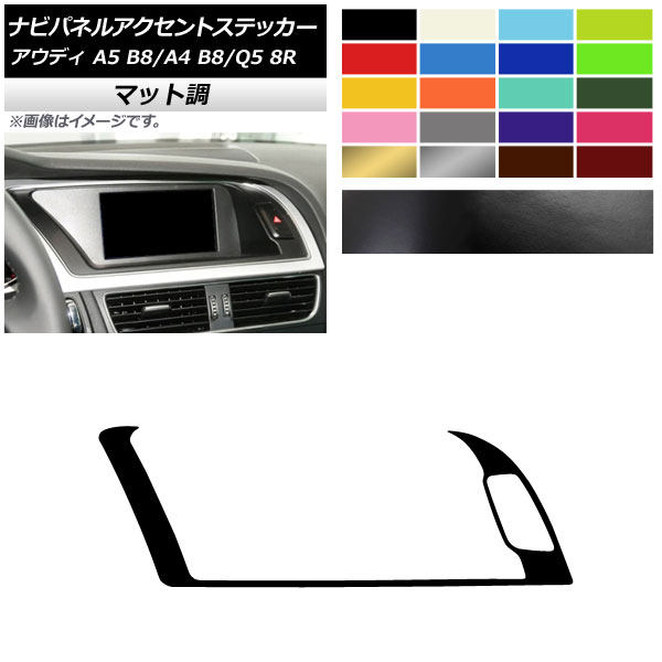 AP ナビパネルアクセントステッカー マット調 左ハンドル用 アウディ A4 A5 Q5 B8 8R 色グループ2 AP-CFMT4253