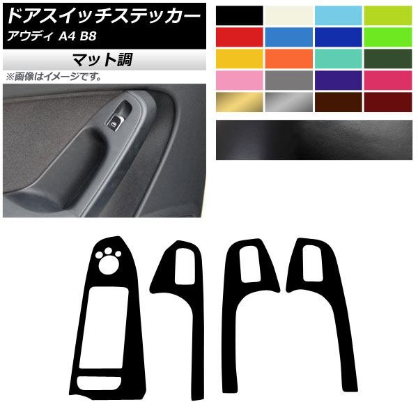 ドアスイッチステッカー マット調 Aタイプ 右ハンドル用 アウディ A4 B8 2008年03月～2016年02月 色グループ1 入数：1セット(4枚) AP-CFMT4259
