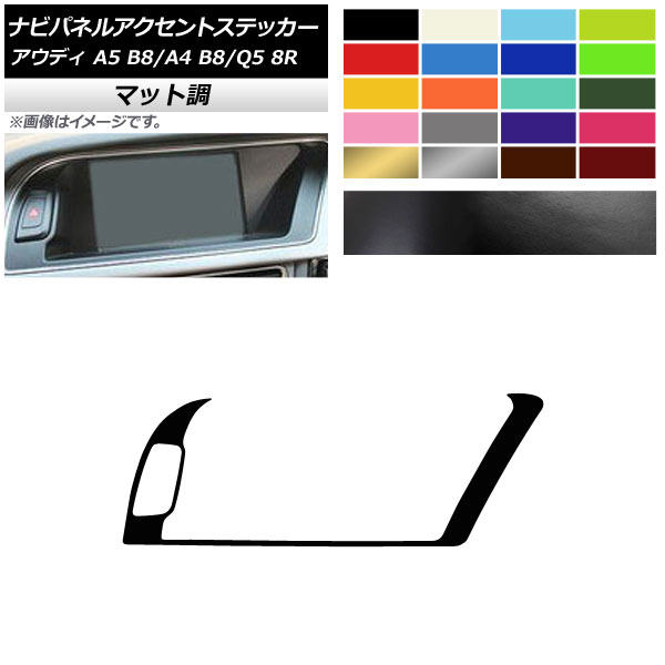 AP ナビパネルアクセントステッカー マット調 右ハンドル用 アウディ A4 A5 Q5 B8 8R 色グループ1 AP-CFMT4274