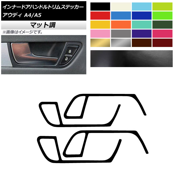 インナードアハンドルトリムステッカー マット調 アウディ A4 A5 B8 2009年～2016年 2010年～2016年 色グループ2 入数：1セット(4枚) AP-CFMT4312