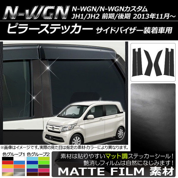 AP ԥ顼ƥå ޥåĴ ۥ N-WGN/N-WGN JH1/JH2 ɥХ 2013ǯ11 롼2 AP-CFMT517 1å(6)