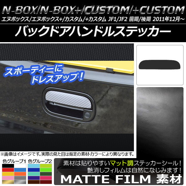 バックドアハンドルステッカー マット調 ホンダ N-BOX/+/カスタム/+カスタム JF1/JF2 前期/後期 2011年12月～ 色グループ2 AP-CFMT554