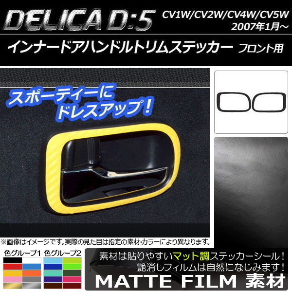 インナードアハンドルトリムステッカー マット調 ミツビシ デリカD：5 CV1W/CV2W/CV4W/CV5W 2007年01月～ 色グループ1 入数：1セット(2枚) AP-CFMT622