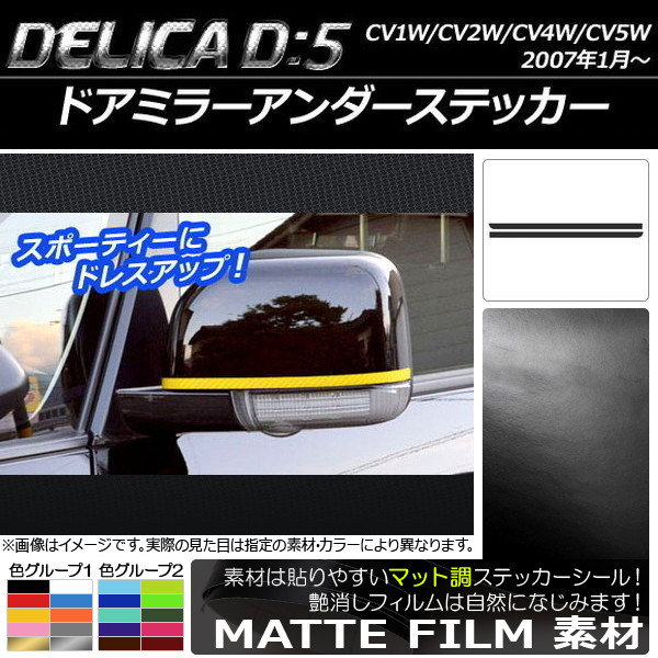 ドアミラーアンダーステッカー マット調 ミツビシ デリカD：5 CV1W/CV2W/CV4W/CV5W 2007年1月～ 色グループ1 入数：1セット(2枚) AP-CFMT643