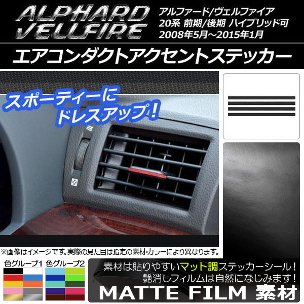 エアコンダクトアクセントステッカー マット調 トヨタ アルファード/ヴェルファイア 20系 前期/後期 色グループ2 入数：1セット(4枚) AP-CFMT699