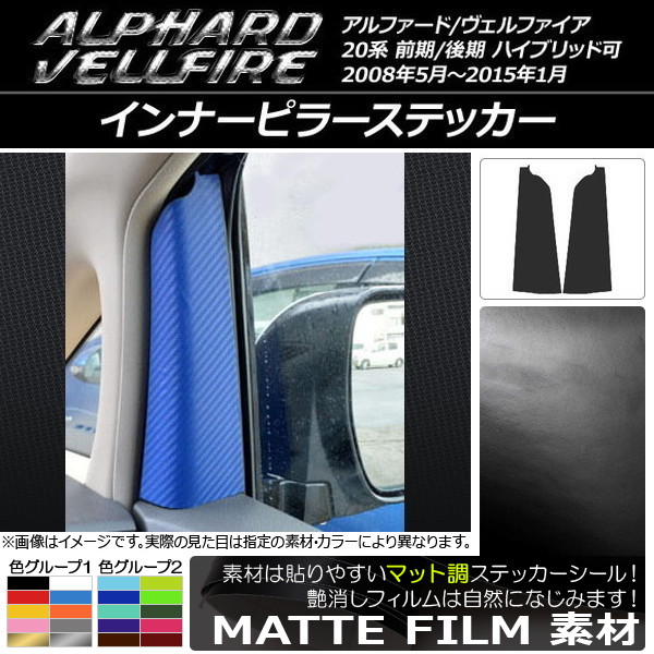 インナーピラーステッカー マット調 トヨタ アルファード/ヴェルファイア 20系 前期/後期 ハイブリッド可 色グループ2 入数：1セット(2枚) AP-CFMT701