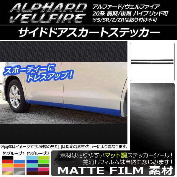 AP サイドドアスカートステッカー マット調 トヨタ アルファード/ヴェルファイア 20系 前期/後期 ハイブリッド可 色グループ2 AP-CFMT702 入数：1セット(6枚)