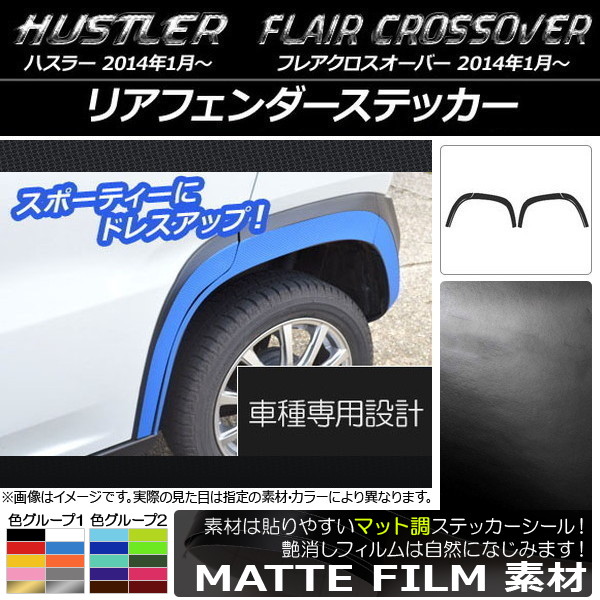 AP リアフェンダーステッカー マット調 ハスラー MR31S/MR41S / フレアクロスオーバー MS31S/MS41S 色グループ1 AP-CFMT833 入数：1セット(6枚)