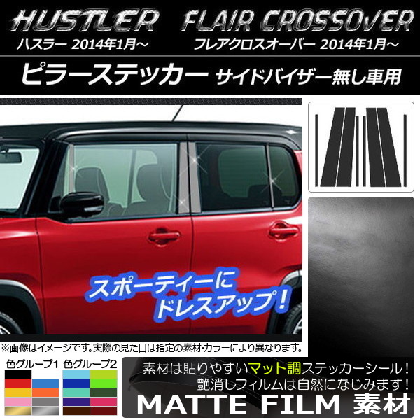 AP ピラーステッカー マット調 ハスラー MR31S/MR41S / フレアクロスオーバー MS31S/MS41S 色グループ1 AP-CFMT835 入数：1セット(8枚)
