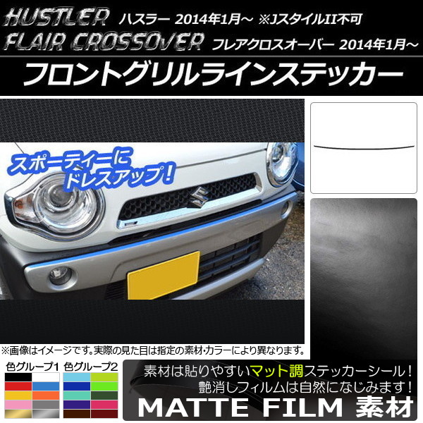 AP フロントグリルラインステッカー マット調 ハスラー MR31S/MR41S