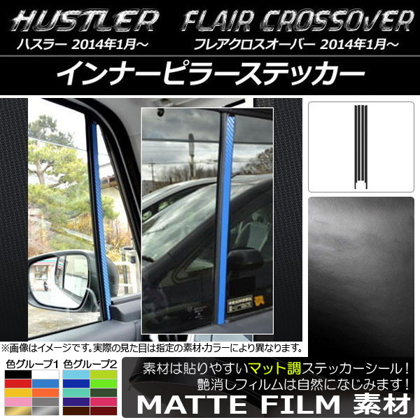 AP インナーピラーステッカー マット調 ハスラー MR31S/MR41S / フレアクロスオーバー MS31S/MS41S 色グループ1 AP-CFMT866 入数：1セット(4枚)