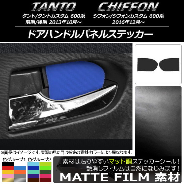 ドアハンドルパネルステッカー マット調 ダイハツ/スバル タント/カスタム,シフォン/カスタム 600系 色グループ1 入数：1セット(2枚) AP-CFMT938