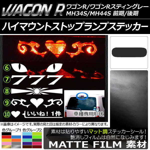 ハイマウントストップランプステッカー マット調 スズキ ワゴンR/スティングレー MH34S/MH44S 前期/後期 色グループ1 タイプグループ2 AP-CFMT996