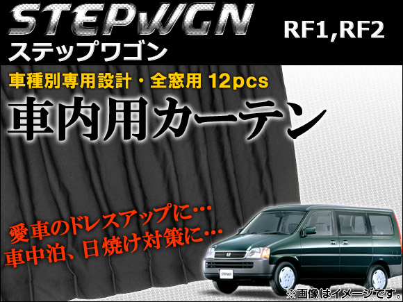 車種別専用カーテンセット ホンダ ステップワゴン RF1,RF2 1996年～2001年 入数：1セット(12ピース) AP-CH06
