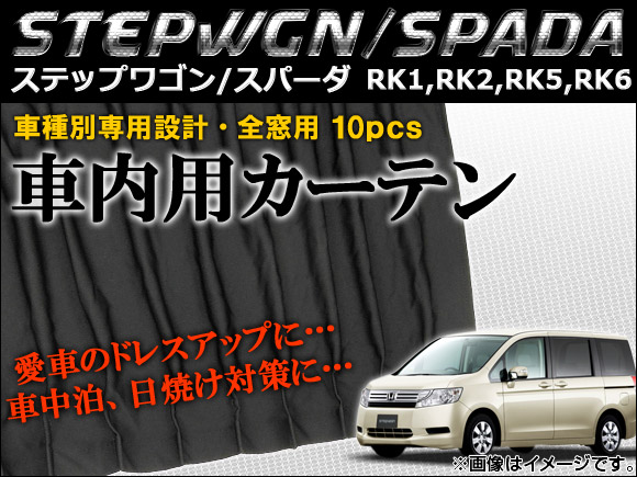 車種別専用カーテンセット ホンダ ステップワゴン/スパーダ RK1,RK2,RK5,RK6 2009年～ 入数：1セット(10ピース) AP-CH12