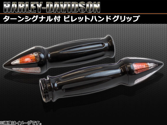 AP ハーレーダビッドソン用 ターンシグナル付 ビレットハンドグリップ左右セット ブラック AP-TNCPHG01 入数：2本（左右セット）