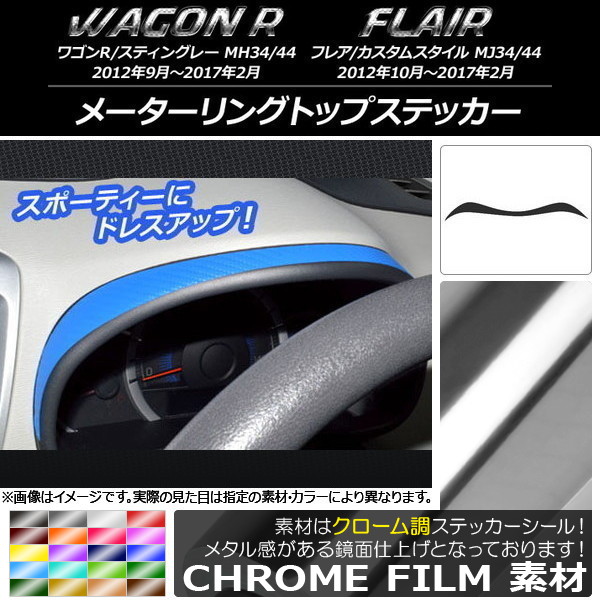 AP メーターリングトップステッカー クローム調 スズキ/マツダ ワゴンR/スティングレー,フレア/カスタムスタイル 選べる20カラー AP-CRM1020
