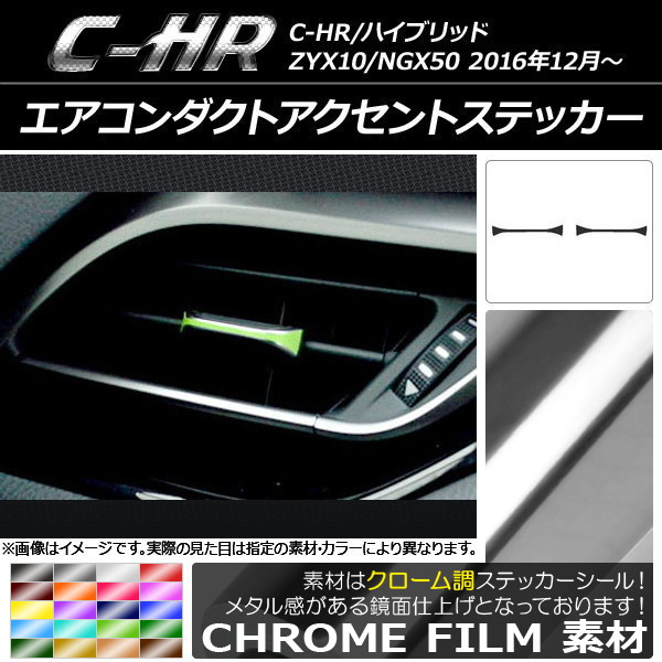 エアコンダクトアクセントステッカー クローム調 トヨタ C-HR NGX10/NGX50 ハイブリッド可 選べる20カラー 入数：1セット(2枚) AP-CRM1083