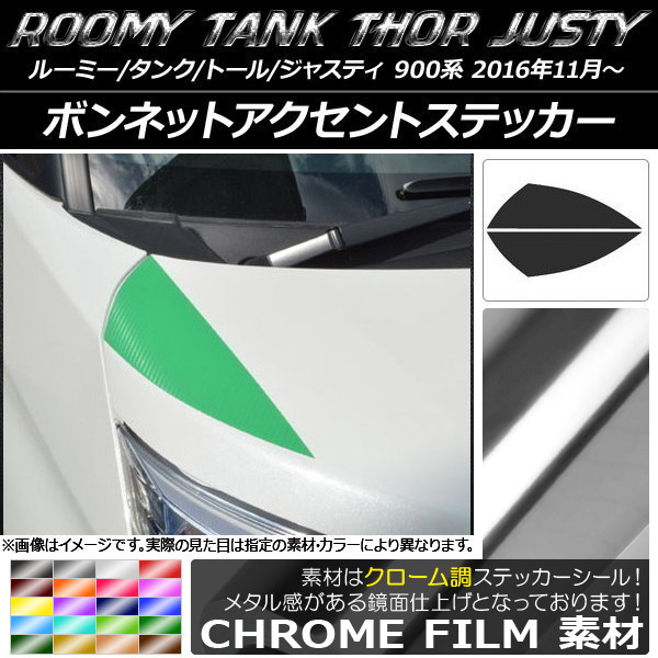 ボンネットアクセントステッカー クローム調 ルーミー/タンク,トール,ジャスティ M900/M910 選べる20カラー 入数：1セット(2枚) AP-CRM1113