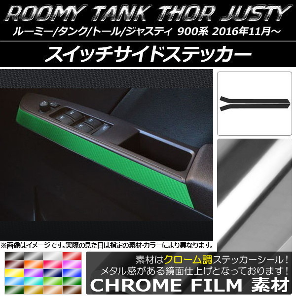 AP スイッチサイドステッカー クローム調 ルーミー/タンク,トール,ジャスティ M900/M910 選べる20カラー AP-CRM1140 入数：1セット(2枚)