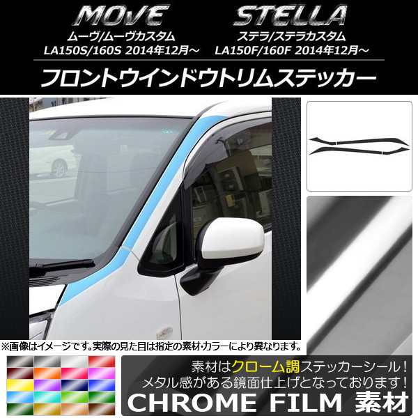 AP フロントウインドウトリムステッカー クローム調 ムーヴ/カスタム,ステラ/カスタム LA150/LA160 選べる20カラー AP-CRM1173 入数：1セット(4枚)