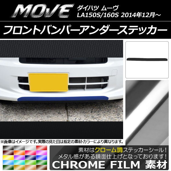AP フロントバンパーアンダーステッカー クローム調 ダイハツ ムーヴ LA150S/LA160S 選べる20カラー AP-CRM1188