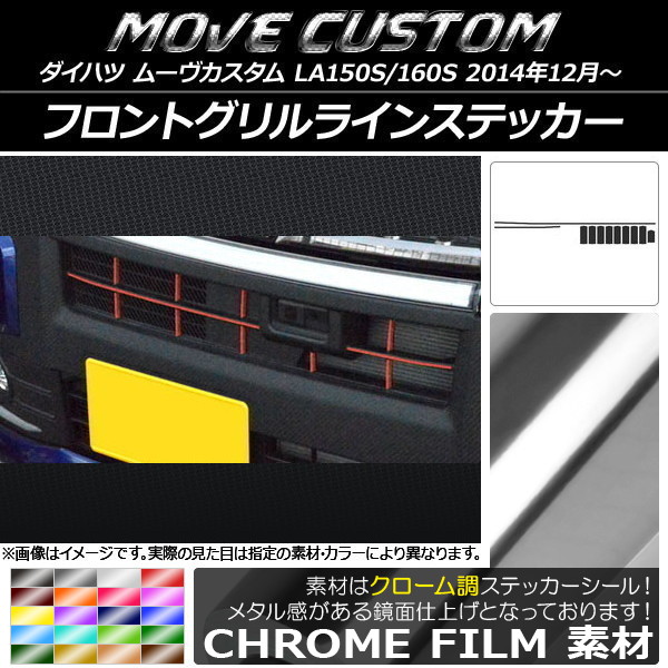 AP フロントグリルラインステッカー クローム調 ダイハツ ムーヴカスタム LA150S/LA160S 選べる20カラー AP-CRM1232 入数：1セット(11枚)