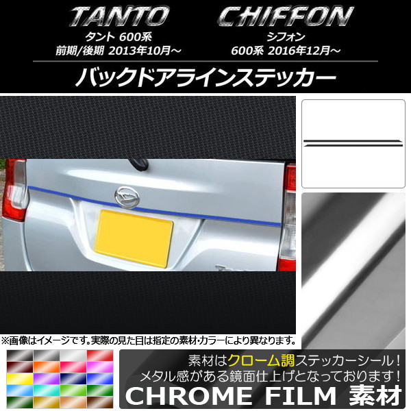 AP バックドアラインステッカー クローム調 ダイハツ/スバル タント/シフォン 600系 カスタム不可 選べる20カラー AP-CRM1264 入数：1セット(2枚)