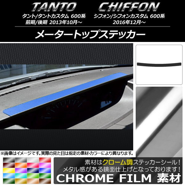 AP メータートップステッカー クローム調 ダイハツ/スバル タント/カスタム、シフォン/カスタム 600系 選べる20カラー AP-CRM1286
