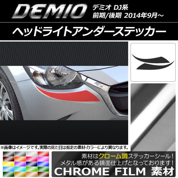 AP ヘッドライトアンダーステッカー クローム調 マツダ デミオ DJ系 前期/後期 選べる20カラー AP-CRM1314 入数：1セット(2枚)