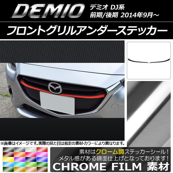 AP フロントグリルアンダーステッカー クローム調 マツダ デミオ DJ系 前期/後期 選べる20カラー AP-CRM1317 入数：1セット(2枚)