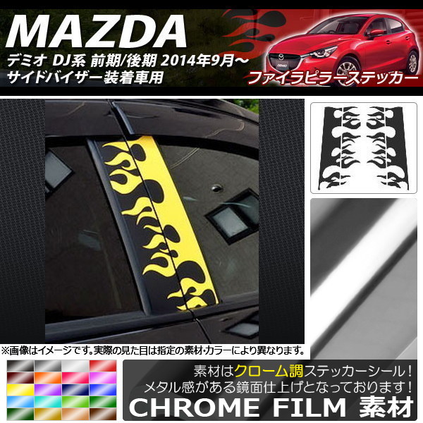 AP ファイアピラーステッカー クローム調 マツダ デミオ DJ系 サイドバイザー装着車用 選べる20カラー AP-CRM1362