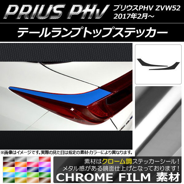 AP テールランプトップステッカー クローム調 プリウスPHV ZVW52 2017年2月～ 選べる20カラー AP-CRM1376 入数：1セット(2枚)