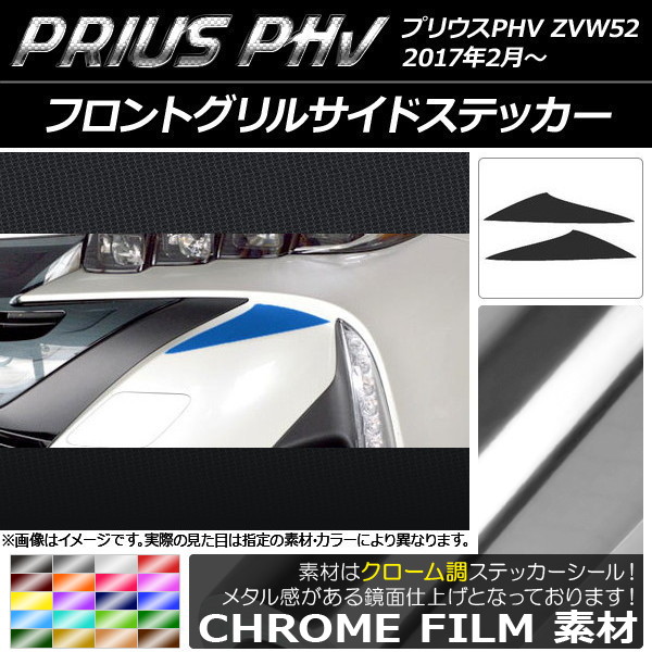 フロントグリルサイドステッカー クローム調 プリウスPHV ZVW52 2017年2月～ 選べる20カラー 入数：1セット(2枚) AP-CRM1401