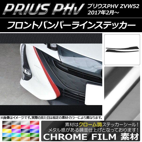 AP フロントバンパーラインステッカー クローム調 プリウスPHV ZVW52 2017年2月～ 選べる20カラー AP-CRM1402 入数：1セット(2枚)