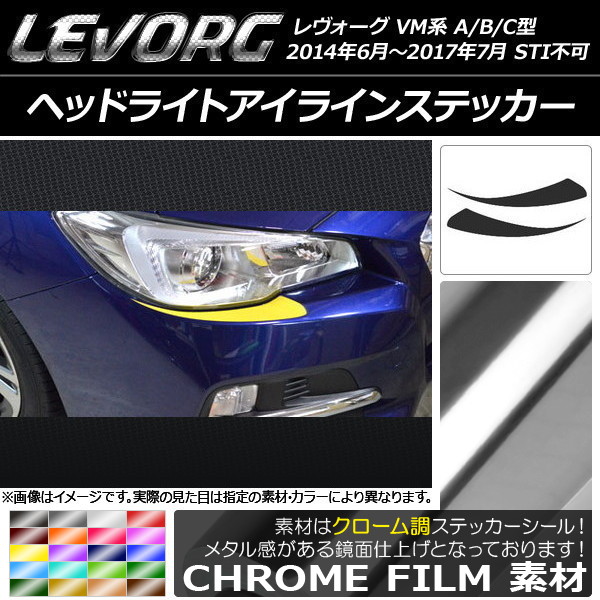 ヘッドライトアイラインステッカー クローム調 スバル レヴォーグ VM系 A/B/C型 STI不可 選べる20カラー 入数：1セット(2枚) AP-CRM1472