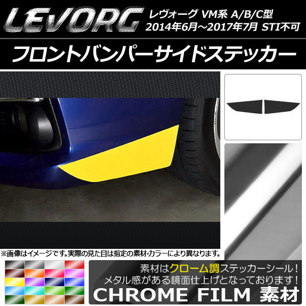 フロントバンパーサイドステッカー クローム調 スバル レヴォーグ VM系 A/B/C型 STI不可 選べる20カラー 入数：1セット(2枚) AP-CRM1488