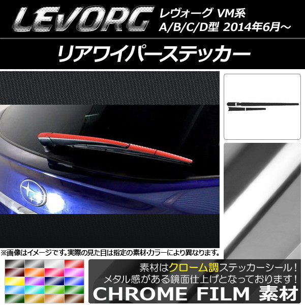 リアワイパーステッカー クローム調 スバル レヴォーグ VM系 A/B/C/D型 選べる20カラー AP-CRM1506