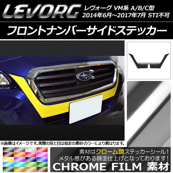 AP フロントナンバーサイドステッカー クローム調 スバル レヴォーグ VM系 A/B/C型 STI不可 選べる20カラー AP-CRM1511 入数：1セット(3枚)