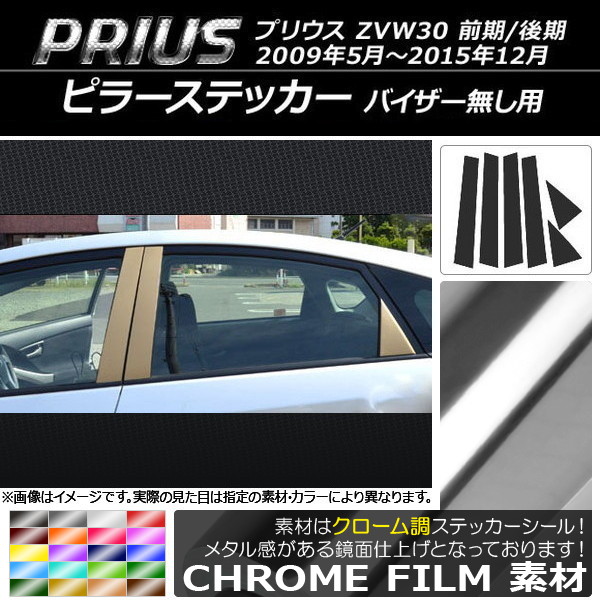 AP ピラーステッカー クローム調 トヨタ プリウス ZVW30 前期/後期 バイザー無し用 2009年05月～2015年12月 選べる20カラー AP-CRM152 入数：1セット(6枚)