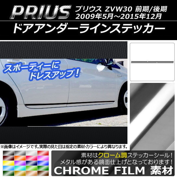 AP ドアアンダーラインステッカー クローム調 トヨタ プリウス ZVW30 前期/後期 2009年05月～2015年12月 選べる20カラー AP-CRM159 入数：1セット(4枚)