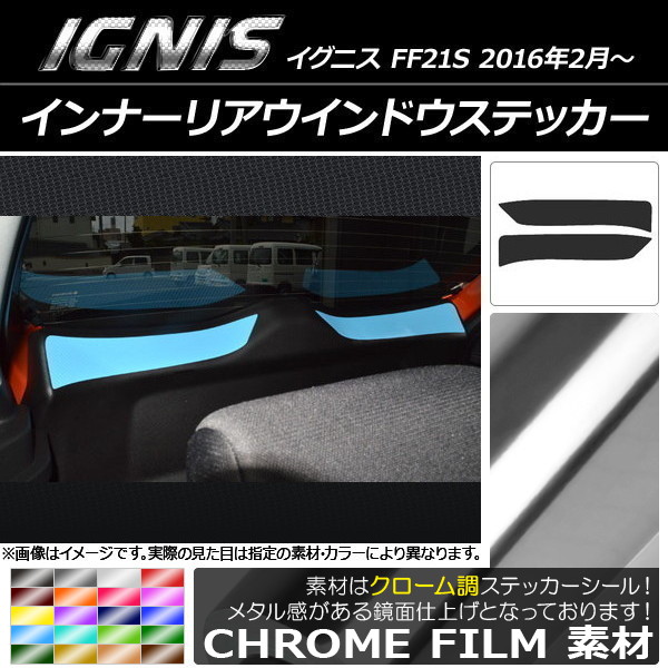 AP インナーリアウインドウステッカー クローム調 スズキ イグニス FF21S 2016年2月～ 選べる20カラー AP-CRM1609 入数：1セット(2枚)