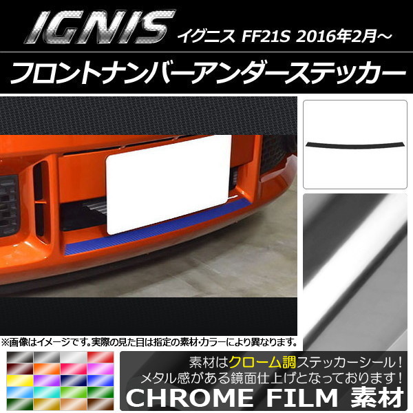 AP フロントナンバーアンダーステッカー クローム調 スズキ イグニス FF21S 2016年2月～ 選べる20カラー AP-CRM1618