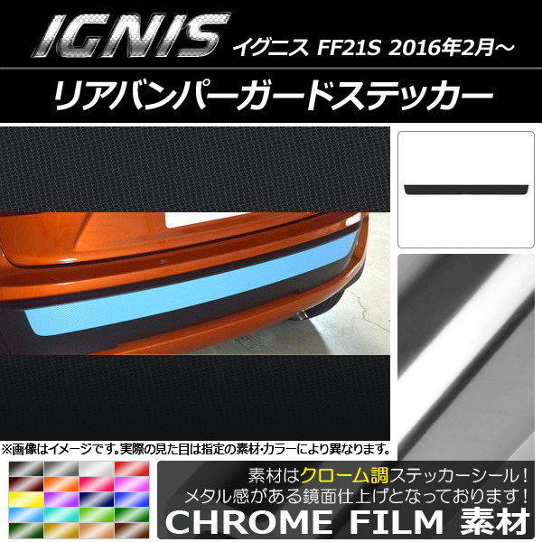 AP リアバンパーガードステッカー クローム調 スズキ イグニス FF21S 2016年2月～ 選べる20カラー AP-CRM1637