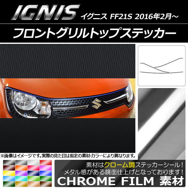 AP フロントグリルトップステッカー クローム調 スズキ イグニス FF21S 2016年2月～ 選べる20カラー AP-CRM1643