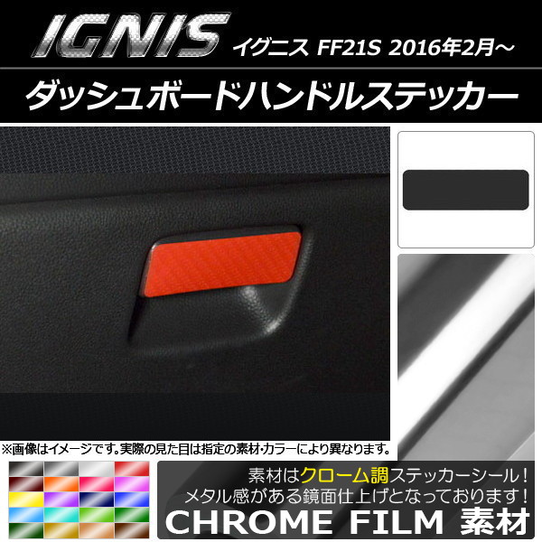 ダッシュボードハンドルステッカー クローム調 スズキ イグニス FF21S 2016年2月～ 選べる20カラー AP-CRM1654