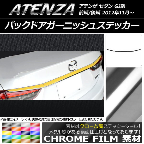 AP バックドアガーニッシュステッカー クローム調 マツダ アテンザセダン GJ系 前期/後期 選べる20カラー AP-CRM1694 入数：1セット(3枚)