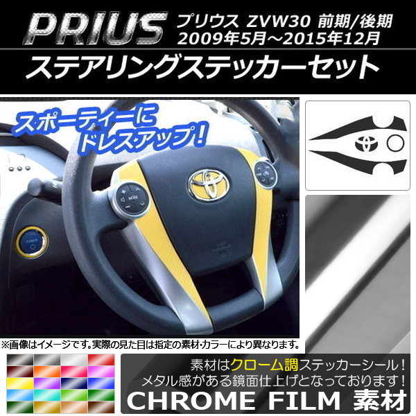 ステアリングステッカーセット クローム調 トヨタ プリウス ZVW30 前期/後期 2009年05月～2015年12月 選べる20カラー AP-CRM170